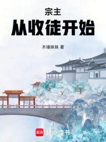 宗主从十连抽开始无敌笔趣阁