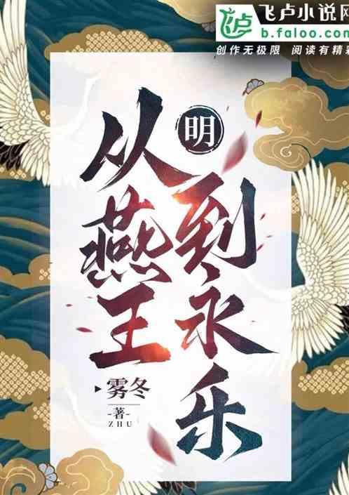 燕王说的关我永乐什么事