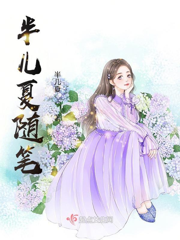 半夏的所有作品