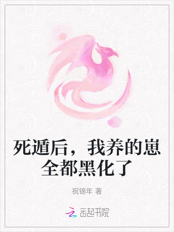死遁后我养的崽全都黑化了