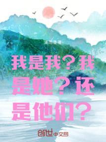 我是我他是我你是我那我是谁 出自