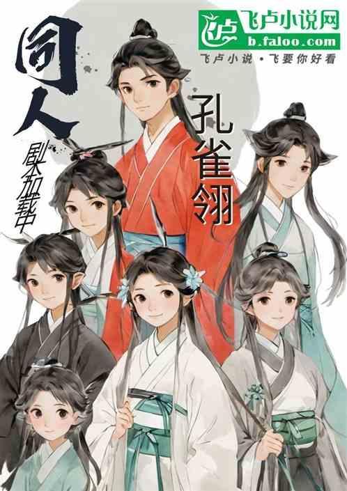 孔雀翎同人文