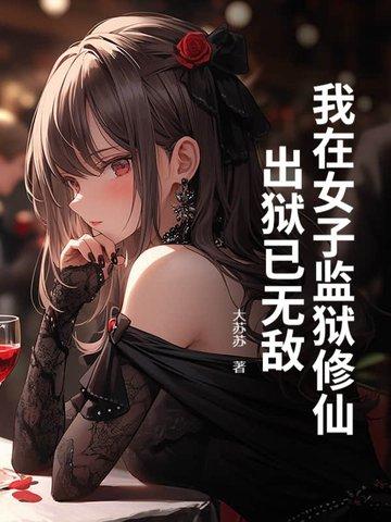 出狱已无敌 大苏苏