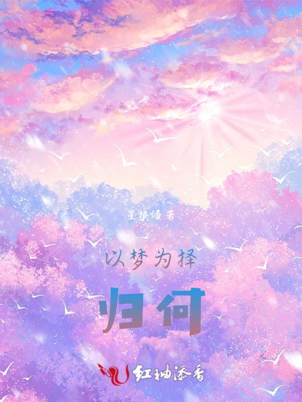 以梦为马择爱成家什么意思