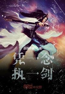 一念执著