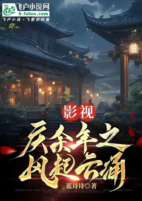 庆余年之