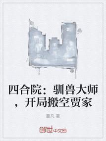 四合院驯兽大师开局搬空贾家