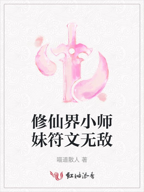 修仙界小师妹符文无敌免费阅读