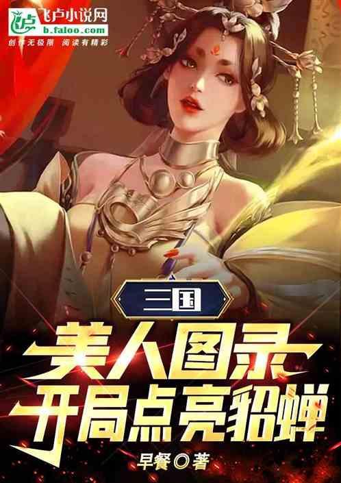 美人三国 貂蝉