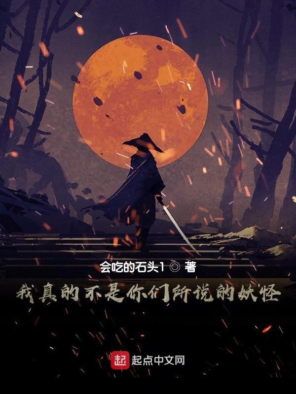 我真不是妖怪免费阅读