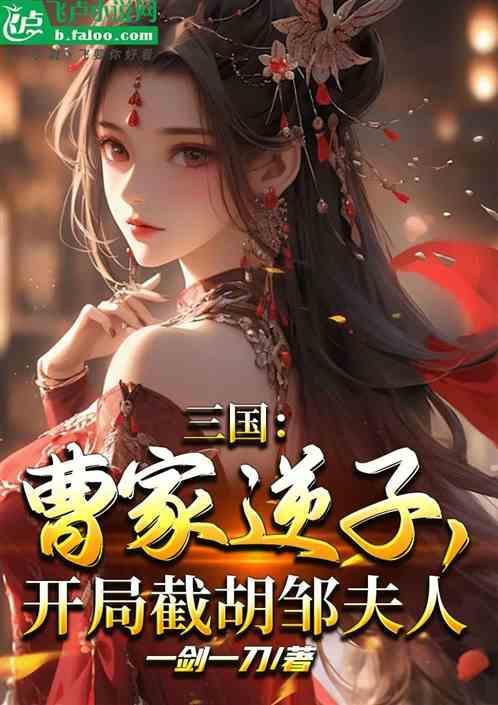 三国曹家逆子最新章节