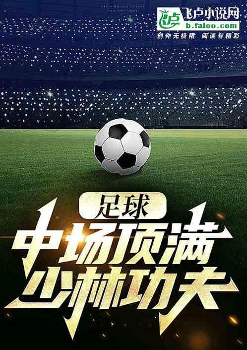 少林足球绝技