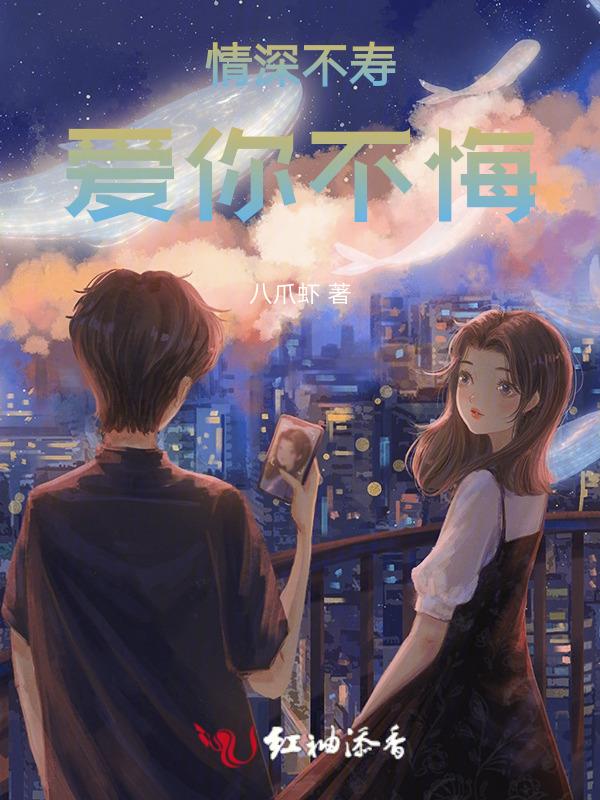 情深不寿爱你如旧免费阅读全文