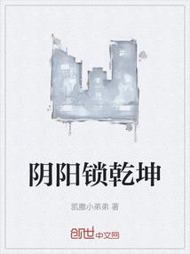 阴阳乾坤对应位置