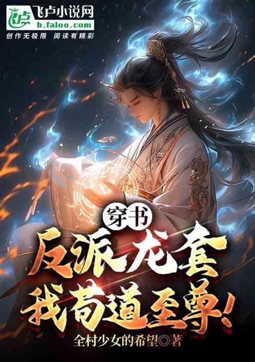 主角穿越反派龙套