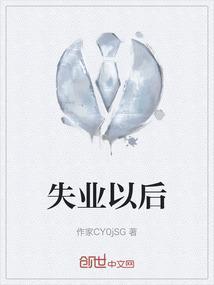 失业以后社保多久不交算作废