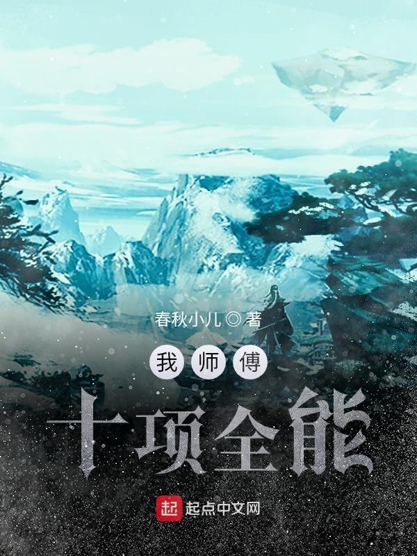 十项全能高手免费阅读