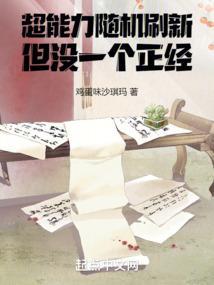 超能力随机刷新但没一个正经