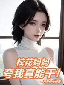 校花妈妈夸我真能干在线