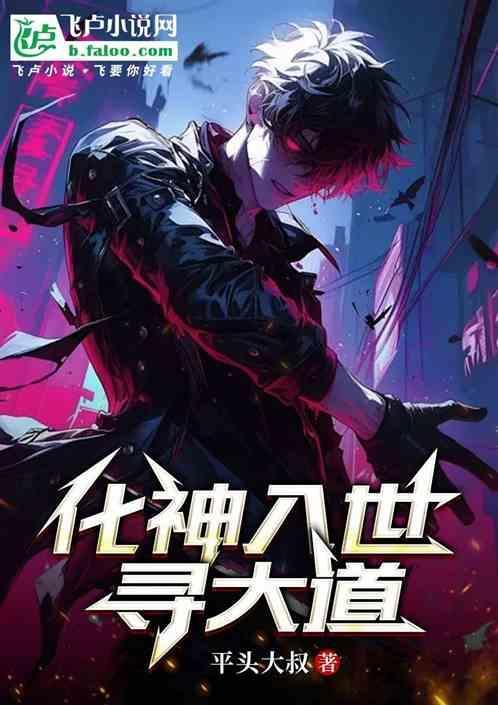 岀神入化如神仙
