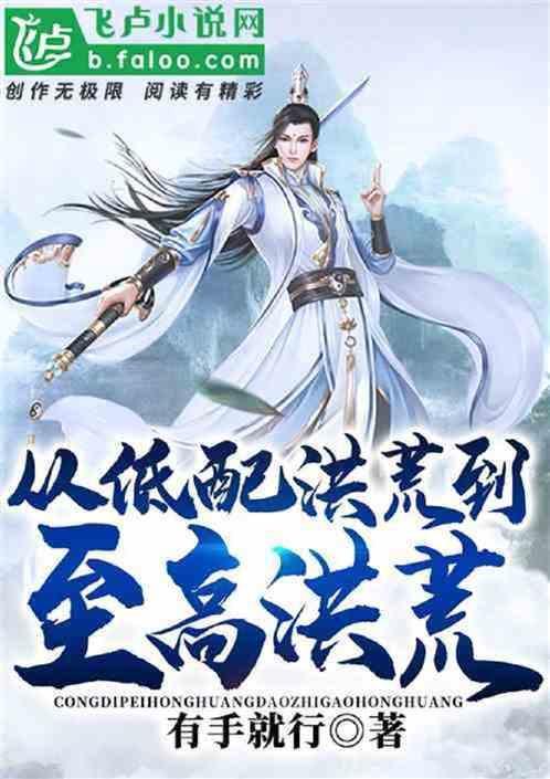 洪荒鸿钧传人