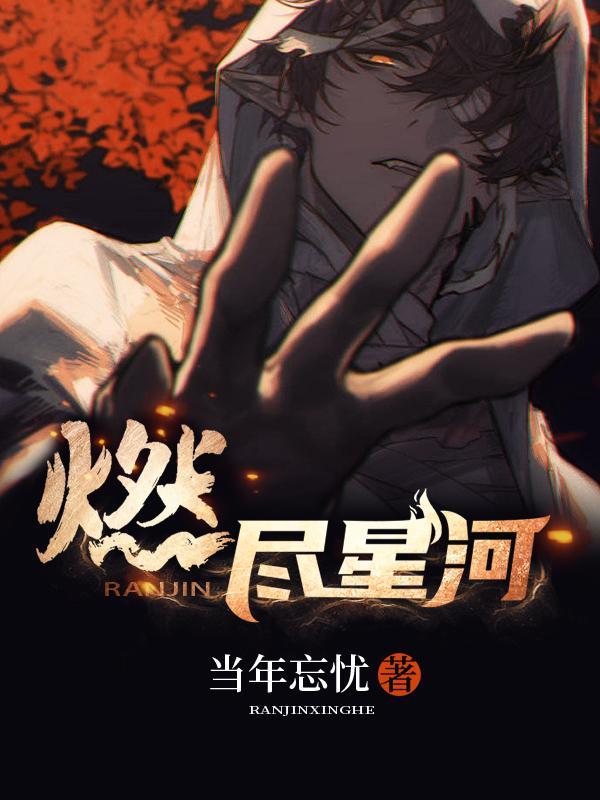 燃尽星河三部曲