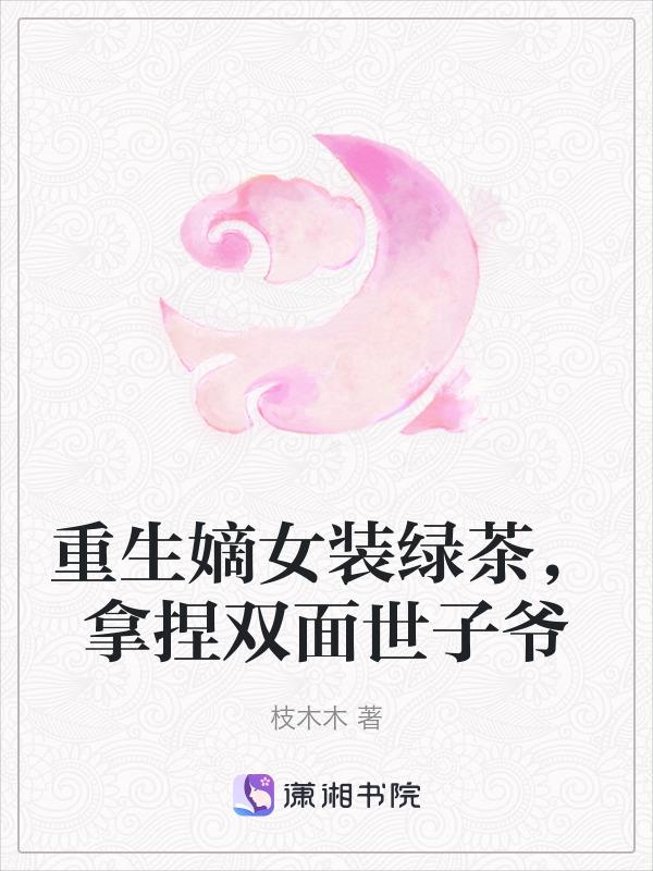 重生嫡女打脸日常全文免费阅读唐果