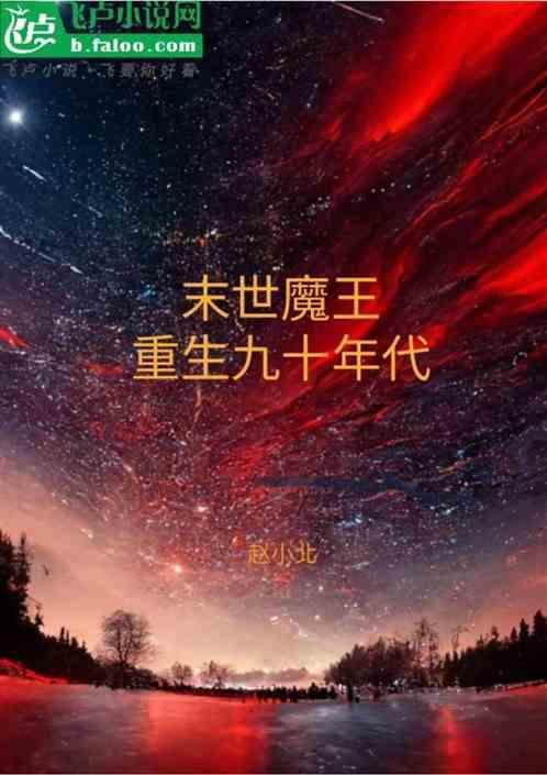重生九十年代末