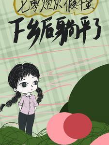 七零炮灰女知青穿书江塬