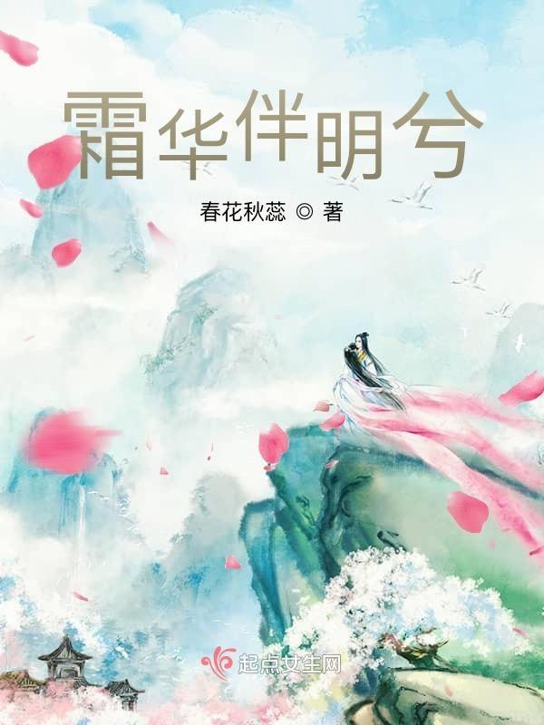 霜华满天是哪首歌的歌词