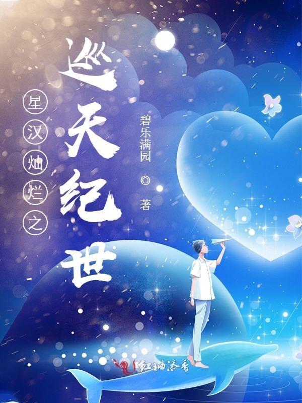 星汉灿烂出其里