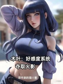 木叶选择成为火影开始