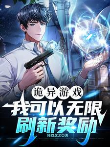 诡异游戏攻略