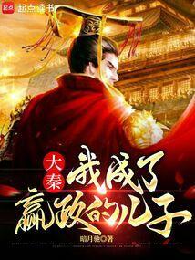 大秦我成为了嬴政的系统