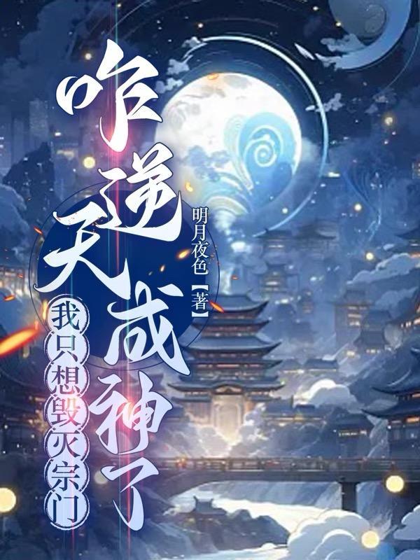 咋逆天成神了太监