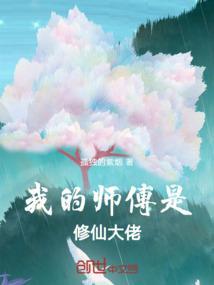 我的师傅是神仙免费阅读