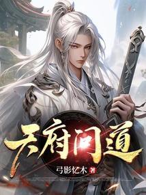 问道天府情缘