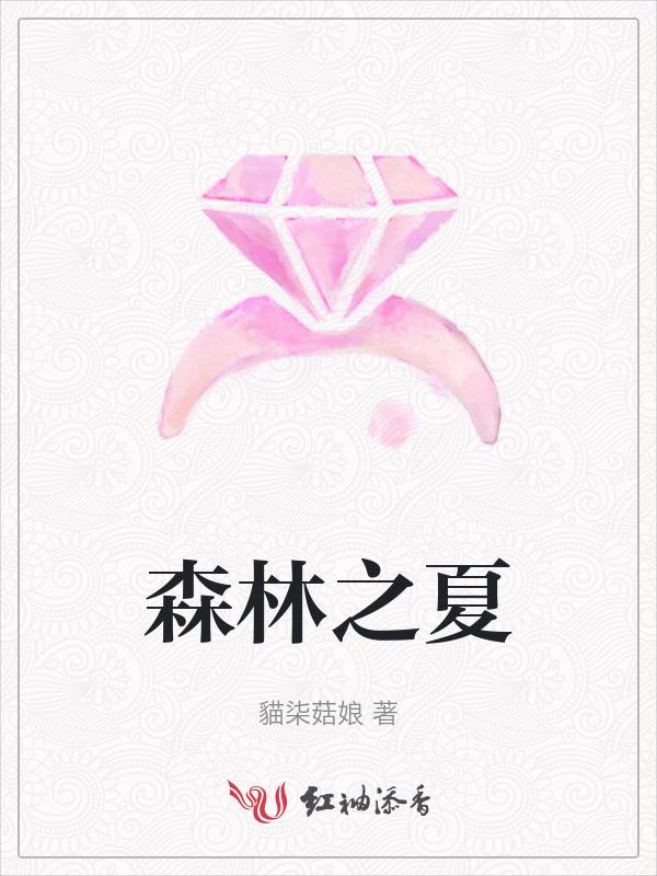 森林之夏的英文