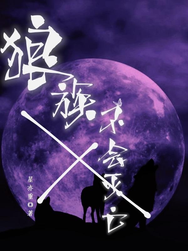 狼族制度