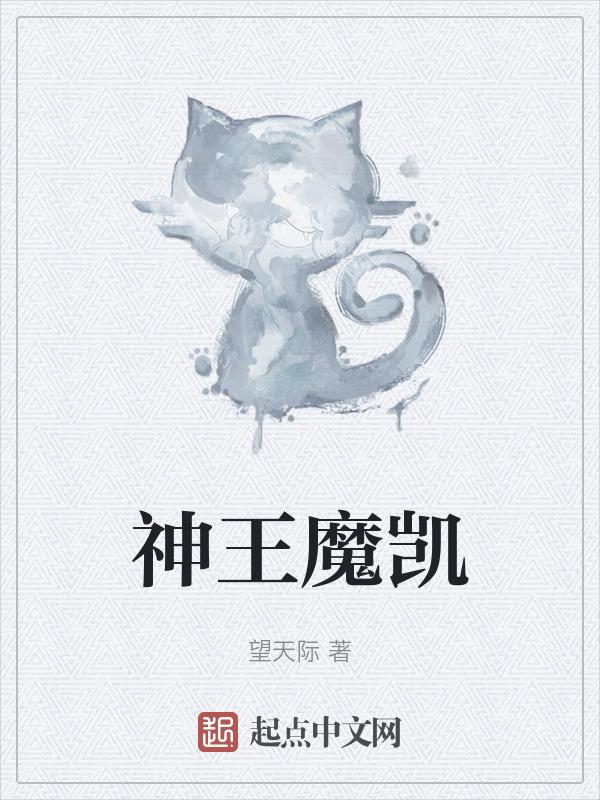 魔神凯撒和魔神zero