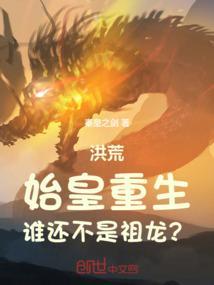 洪荒始皇重生