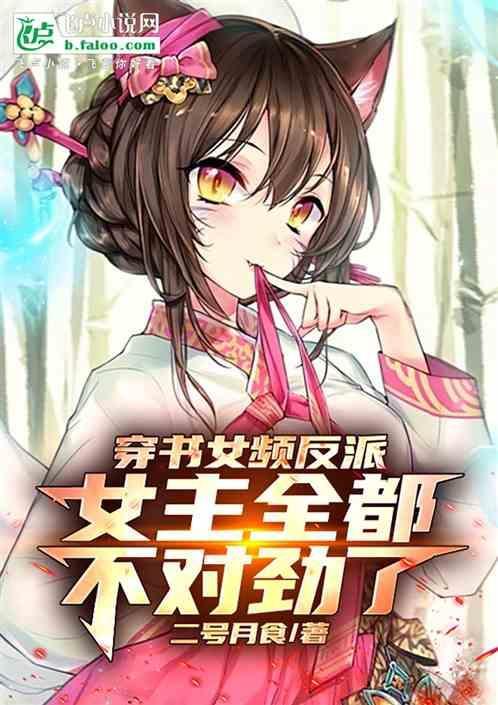 穿书文女主是反派
