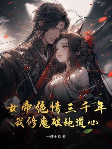 竟被萧家废材折腾吸走数千年修为