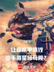 星际机甲砸锅卖铁