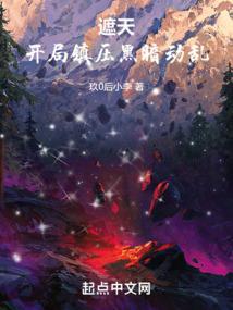 主角在遮天开局就无敌的