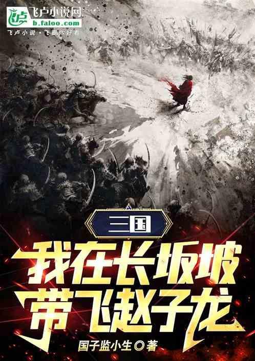 穿越三国长坂坡