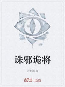 诛邪之邪