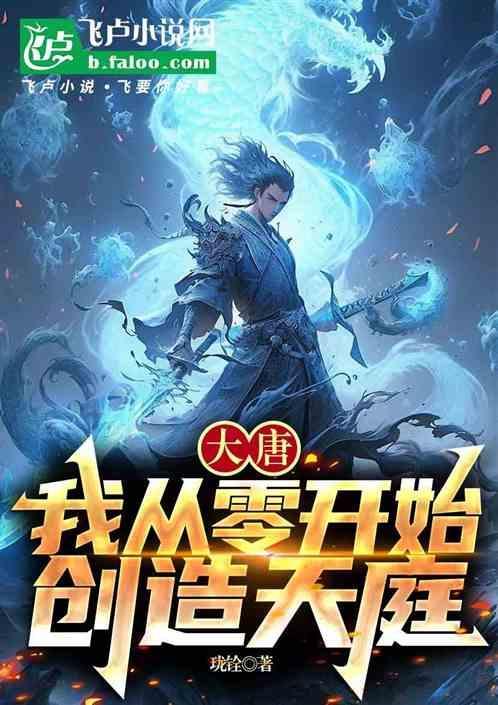 从大唐开始修仙