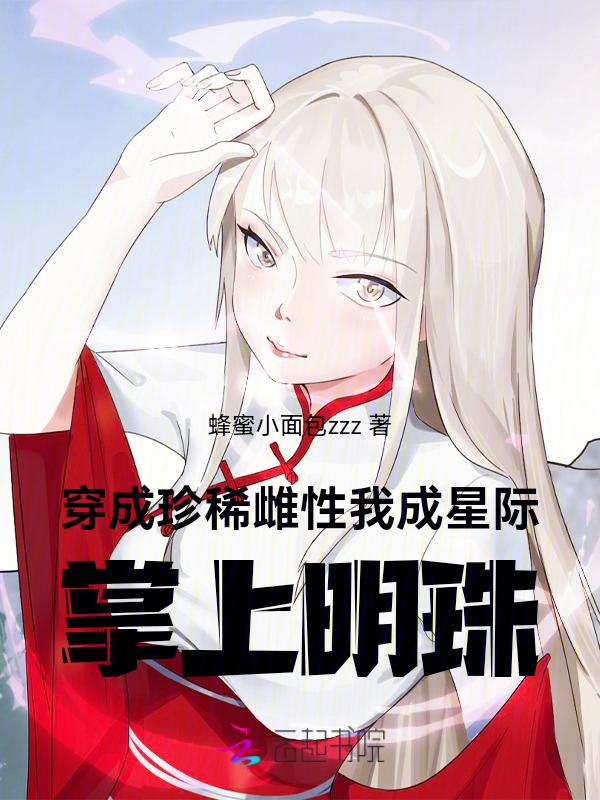 穿成星际珍稀女性的
