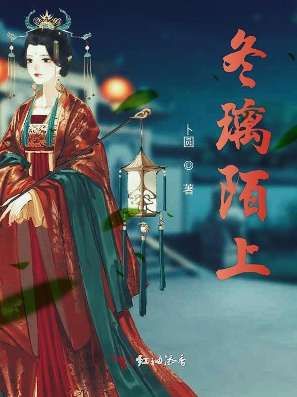冬染陌上意思
